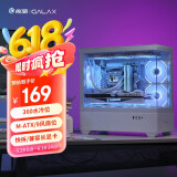 影驰魅影Super海景房游戏电脑机箱白色（无立柱/双面快拆/支持M-ATX/兼容360水冷/显卡限长400mm）