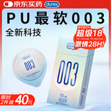 杜蕾斯003 超薄润滑10只 避孕套 安全套 高延伸性聚氨酯 成人用品 套套