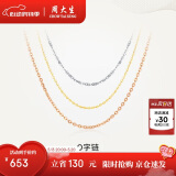 周大生18K金项链女款彩金锁骨O字素链520礼物送女生 约0.8g 45cm