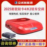 众诚展翔驻车空调24V12V货车专用顶置天窗一体机轻卡挂车重卡变频车载空调 轻卡4米2专用空调 24V红色