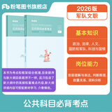 粉笔军队文职考试用书2026事业编部队文职人员考试用书2025题库刷题公共科目技能岗岗位能力基本知识2026适用 公共科目必背考点