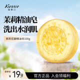 蔻斯汀Kustie 茉莉花瓣手工香皂100g 抑菌率99.9% 男女通用 精油皂