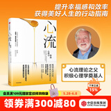 【官方旗舰店】 心流 心流理论之父 米哈里契克森米哈赖作品 心流书籍正版 罗振宇推荐 中信出版社图 包邮
