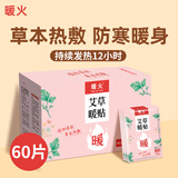 暖火艾草暖贴60片暖宝宝贴大姨妈神器宫暖热敷帖防寒保暖腰腹发热贴
