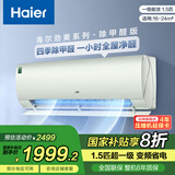 海尔空调挂机1.5匹 一级能效 劲爽 变频冷暖壁挂式自清洁节能 1.5匹 一级能效 劲爽 四季除甲醛