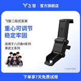 飞智（flydigi）游戏手柄支架 支持八爪鱼3/4 黑武士系列 手机卡扣式二段式支架 黑色