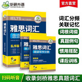 华研外语2025秋雅思词汇念念不忘 乱序+便携 可搭雅思真题阅读听力写作口语 剑桥雅思英语IELTS/托福系列