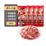 科尔沁 国产原切筋头巴脑净重4斤 炖煮食材 生鲜牛肉