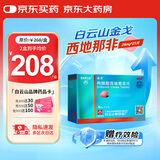 [白云山金戈] 枸橼酸西地那非片 25mg*21片/盒 男科用药【赠疗效险】