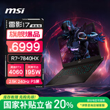 微星（MSI）雷影17【国家补贴20%】17.3英寸游戏本笔记本电脑(R7-7840HX 满血RTX4060 16G 1TB 2.5K 240Hz )
