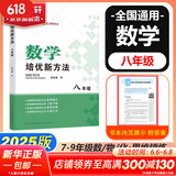 自选】数学培优新方法七八九年级初中数学物理化学培优新方法探究应用新思维2025版 黄东坡 训练真题 新华正版 奥数竞赛练习册 培优新方法八年级数学【2025】