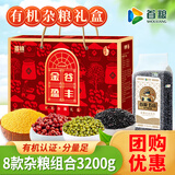 首粮有机五谷杂粮礼盒大礼包企业员工福利金谷盈丰3200g装