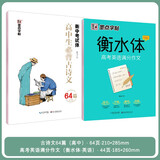 墨点字帖 英语字帖高中衡水体字帖衡中考试体字帖语文高中生练字专用必背古诗文64篇楷书高考英语满分作文衡水体英文字帖衡中体中文字帖