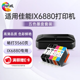 绘威适用佳能ix6880墨盒 Canon IX6880彩色喷墨打印机墨盒 五色套装
