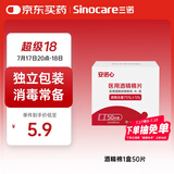 三诺（Sinocare）酒精棉片家用酒精棉片湿巾75%50片