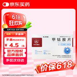 [华北制药] 甲钴胺片0.5mg*20片/盒