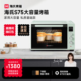 海氏（Hauswirt）S75电烤箱家商两用烘焙超级大容量多功能平炉发酵箱 湖水绿 75L