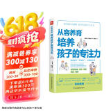 从容养育  培养孩子的专注力（凤凰生活）