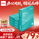 得力（deli）薄荷海A4打印纸 80g500张*5包一箱 加厚双面复印纸 高性价比草稿纸 整箱2500张【集采推荐】