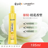 隆力奇驱蚊花露水桂花香型驱蚊液防蚊喷雾户外195ml［预防基孔肯雅热］