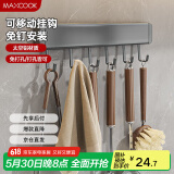 美厨（maxcook）厨房置物架挂架 排钩置物架壁挂式免打孔收纳架挂钩30cm MCPJ8428