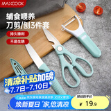 美厨（maxcook）水果刀削皮刀剪刀套装 不锈钢削皮器瓜刨刀具三件套 MCD033