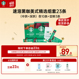 星巴克（Starbucks）精品速溶黑咖啡中烘+深烘+尝鲜3条0糖0脂