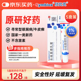 欣比克(Symbiox) 本维莫德乳膏10g:0.1g/盒【5盒】