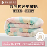 罗莱家纺 双层拉舍尔毯子毛毯冬季加厚绒毯盖毯保暖床毯200*230cm