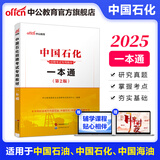 中公教育2025中石油中石化中海油中国石油中国石化中国海油招聘考试用书国企笔试教材 【一本通】