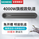 西门子（SIEMENS）旗舰款轨道插座 明装可移动轨道 0.8米带总控开关 灰色