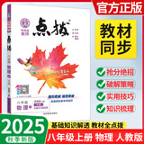 【正版当天发】2025版点拨八年级上册初中语文数学英语物理课本讲解 物理 人教版