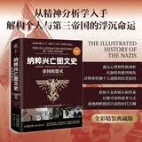 纳粹兴亡图文史：帝国的毁灭