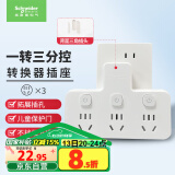 施耐德电气 转换插头/品字形一转三插座/ 适用于卧室厨房 3位分控转换插座