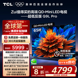 TCL电视 65Q9L Pro 65英寸 QD-Mini LED 蝶翼星曜屏 万象分区 绚彩XDR4500nits 超薄 国家补贴20% Q9K