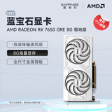 蓝宝石（Sapphire） AMD RADEON RX 7650 GRE 白金/极地/黑钻 黑神话悟空台式机高性能独立游戏显卡 RX 7650 GRE 8G 极地版
