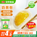 安井 奶黄包 1kg 2斤装约33个 儿童馒头包子面点 家庭装早餐半成品