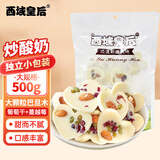 西域皇后新疆特产坚果炒酸奶500g巴旦木奶酪疙瘩片皮子巧克力果干办公零食
