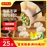 湾仔码头荠菜冬笋猪肉水饺720g36只早餐速食半成品面点速冻饺子