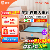 惠普Tank596/589无线打印机家用彩色连供一体机复印扫描办公A4学生作业照片大墨仓519 【新上市】tank596（无线打印复印扫描一体机） 官方标配（原装连供打印机/自带一套墨水）