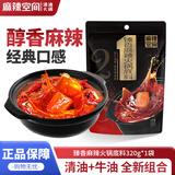 麻辣空间牛油清油植物油四川火锅底料冒菜串串麻辣烫调料320g(2-3人份)