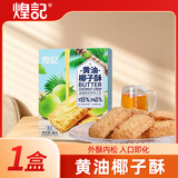 煌记黄油酥椰蓉酥椰子孕妇零食咸蛋黄曲奇饼干早餐下午茶糕点心休闲 椰子酥60g-1盒（4块品尝装）