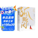 孤城闭（全二册）米兰Lady著清平乐影视剧《清平乐》（正午阳光重磅打造，王凯、江疏影、任敏、边程主演，超S级影视项目！比肩《琅琊榜》《鹤唳华亭》的高口碑佳作