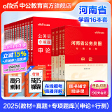中公教育公考国家公务员考试教材2026国考真题用书省考公务员考试教材：申论+行测（教材+历年真题试卷）+行测申论专项题库 共16本 国省考公务员考试教材2025 河南省考学霸（教材+真题+专项题库）