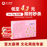 亚太森博拷贝可乐A4打印纸 70g单包装复印纸 双面打印资料 字迹清晰不透印不卡纸【品质热销-100张体验款】