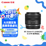 佳能（Canon）RF 35mm F1.8 MACRO IS STM 广角微距镜头 微单镜头