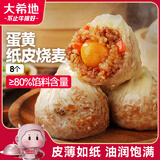 大希地蛋黄纸皮烧麦 480g 8个装 冷冻面点糯米烧麦儿童早餐速冻半成品
