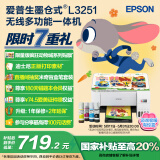 爱普生（EPSON）墨仓式 L3251彩色打印机 微信打印/无线连接 家用打印优选（打印、复印、扫描）