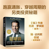 聪明钱 全球顶尖投资者实现财务自由的终极策略 托尼罗宾斯 著 钱 不可撼动的财务自由 达利欧盛赞 投资指南 投资智慧 私募 资产配置