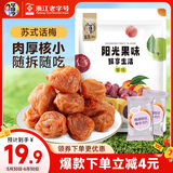 华味亨吃不厌话梅358g/袋 苏式话梅 蜜饯果干梅子干酸甜休闲零食